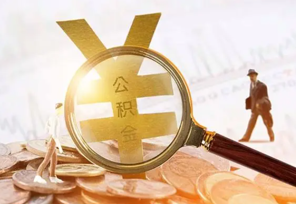 威海2025年4月最新公积金政策解读‌