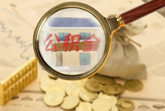 威海如何正确选择公积金代办机构？