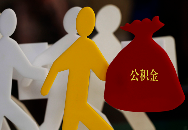 威海西安住房公积金与汉中互认互贷