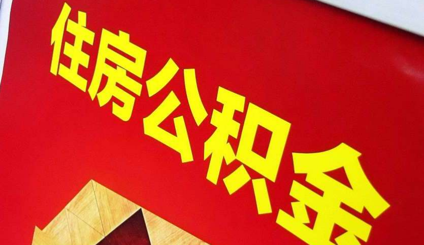 威海出境定居怎么提取公积金？